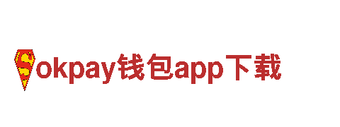 okpay钱包app下载-信任，是我们的货币合资企业